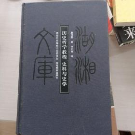 历史哲学教程史料与史学