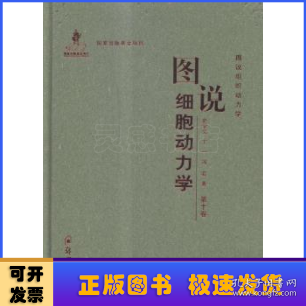 图说组织动力学：图说细胞动力学（第十卷）