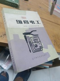 维修电工