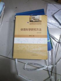 体育科学研究方法（第三版）