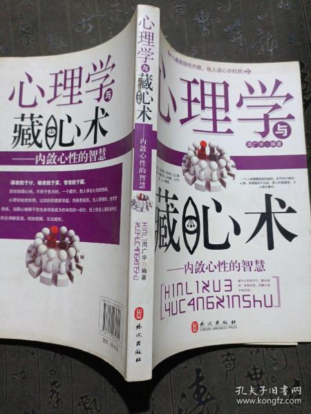 心理学与藏心术：内敛心性的智慧