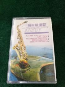 《萨克斯新韵》磁带，江西文化音像出版社出版
