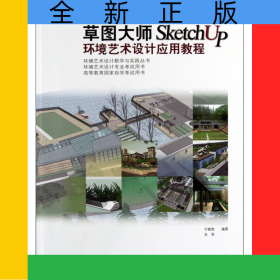 草圖大師SketchUp環(huán)境藝術(shù)設(shè)計應(yīng)用教程(高等教育國家自學(xué)考試用書)/環(huán)境藝術(shù)設(shè)計教學(xué)