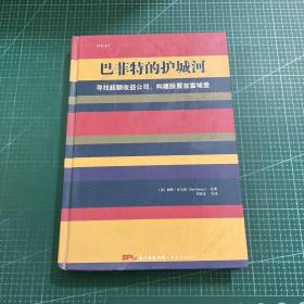 巴菲特的护城河：寻找超额收益公司，构建股票首富城堡