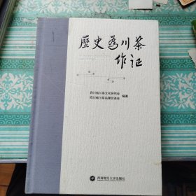 历史为川茶作证