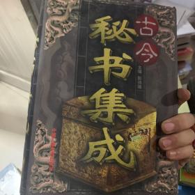 古今秘书集成（第三卷）仅此一卷