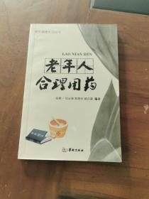 老年人合理用药，内页全新