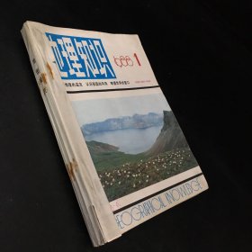 地理知识大全1988年1-12月  12本合售