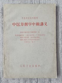 中医方剂学中级讲义 a2