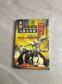 美国高级将领与著名学者访谈录:大洋彼岸的军事革命