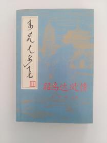 昭乌达风情  中国文史出版社  1991版  一版一印