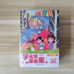 学化学来破案（全5册）