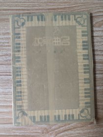 名曲解说（封面粘贴如图）发行人李公朴，谨以此书纪念郑一斋先生
