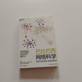 巴拉巴西网络科学