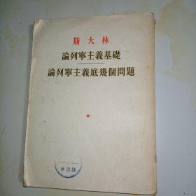 斯大林所著论列宁主义基础和论列宁主义的几个问题