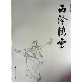 西泠鸿雪：郁重今师友及个人作品集