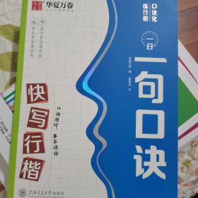 华夏万卷字帖 一日一句口诀快写行楷字帖学生硬笔书法练字本成人初学者夏哲冠手写体行楷字体临摹描红钢笔字帖