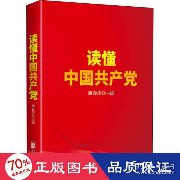 读懂中国共产党（一本广大党员群众看得进、读得懂、愿意读的党史通俗读物。）