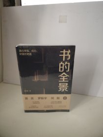 书的全景：通往幸福、成功、财富的地图（未开封）