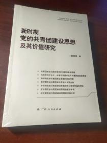 新时期党的共青团建设思想及其价值研究（未拆封）