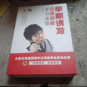 早期诱发，迅速提高学习成绩