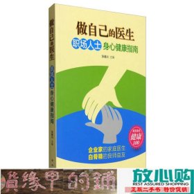 做自己的医生：职场人士身心健康指南