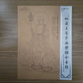 地藏王菩萨画册描金专辑