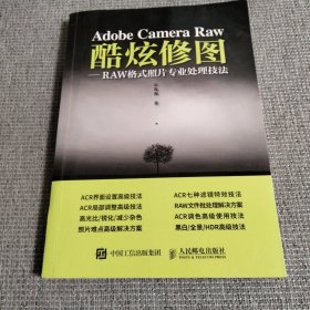 AdobeCameraRaw酷炫修图RAW格式照片专业处理技法