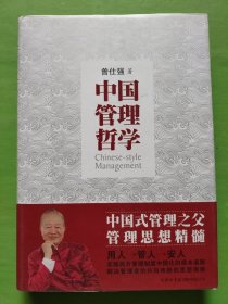 中国管理哲学