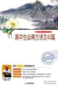 高中生必背古诗文40篇（分级阅读无障碍导读版，教育部新课程标准推荐书目，著名教育家钱理群鼎力推荐）