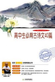 高中生必背古诗文40篇（分级阅读无障碍导读版，教育部新课程标准推荐书目，著名教育家钱理群鼎力推荐）