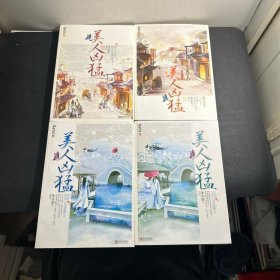 美人凶猛·（上下）+完结篇（上下）  全4册