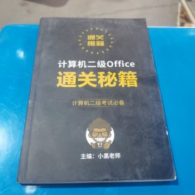 计算机二级 Office 通关秘籍