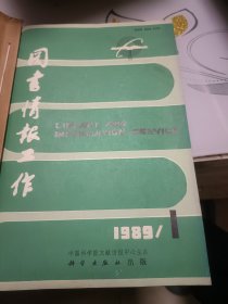 图书情报工作（双月刊，1989年、1990年全合订本）
