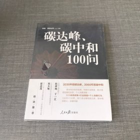 碳达峰、碳中和100问