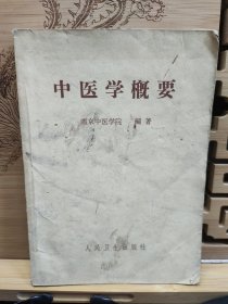 中医学概要