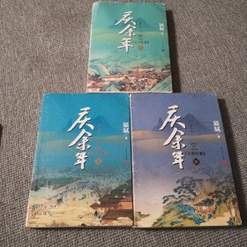 庆余年·北海有雾，人在京都，远来是客（陈道明、张若昀、吴刚、李沁、郭麒麟主演电视剧原著小说，修订版第一，二，三卷）