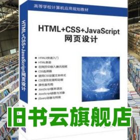 HTML+CSS+JavaScript网页设计 夏魁良 王丽红 清华大学出版社2019年版 9787302525233