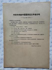 中共中央给中国国民党三中全会电(1937年2月10日)16开