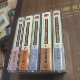 磁带 金装曼陀凡尼轻音乐系列 1,2,3,4,5 正版白卡