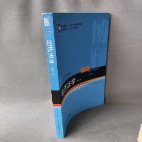 经济法学(第6版21世纪法学规划教材普通高等教育十二五规划教材) 张守文 北京大学 9787301243435 普通图书/法律