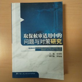 取保候审适用中的问题与对策研究