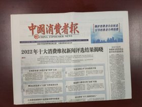 中国消费者报2023年1月6日