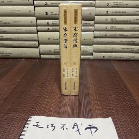 【最优惠价】宋高僧传（套装全二册），原装塑封