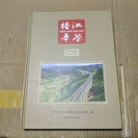 榕江年鉴 2021