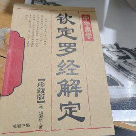 钦定罗经解定