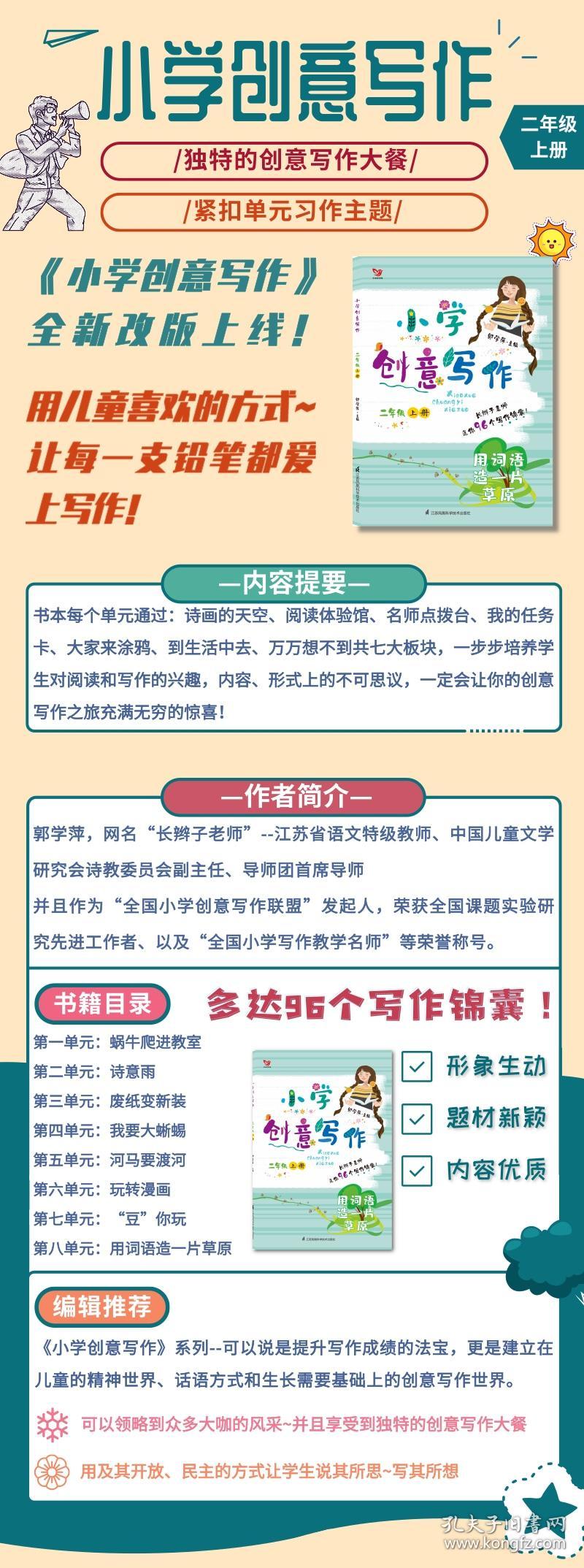 小学创意写作(2上用词语造一片草原) 普通图书/教材教辅/教材/高职教材/社会文化教育 编者:郭学萍 江苏科技 9787553784304