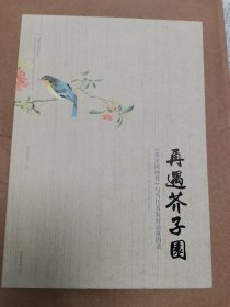再遇芥子园