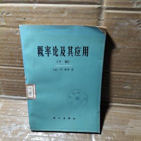 概率论及其应用   下册