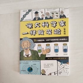 像大科学家一样做实验